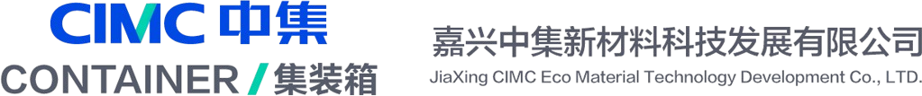 嘉兴中集新材料科技发展有限公司